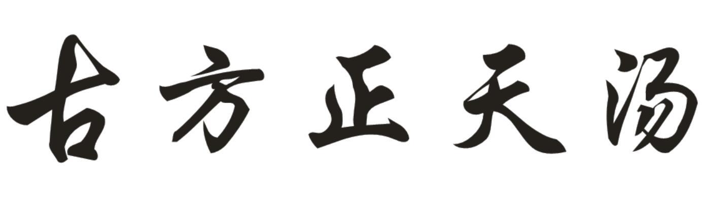 转让商标-古方正天汤