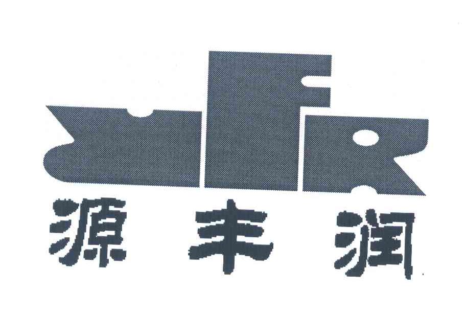 商标文字源丰润 yfr商标注册号 7074315,商标申请人青岛远航源丰润