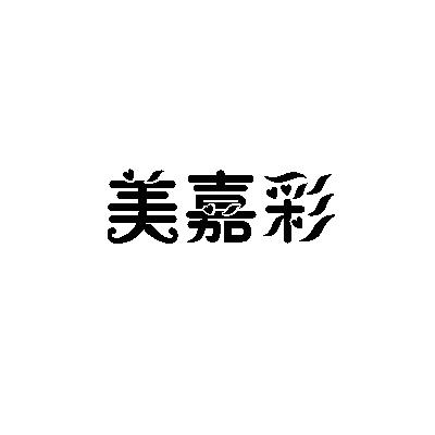 转让商标-美嘉彩