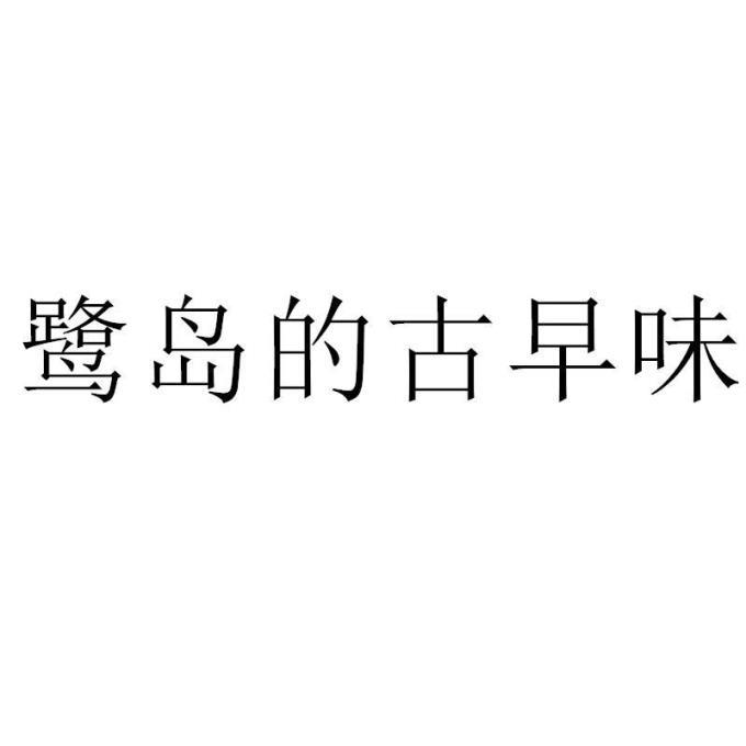 转让商标-鹭岛的古早味