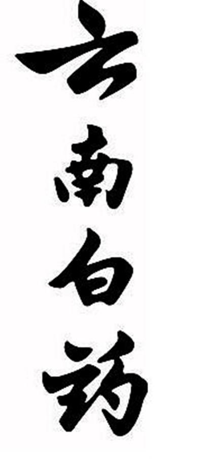 云南白药商标标样
