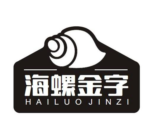 商标文字海螺金字商标注册号 48918525,商标申请人浙江海螺万家调味品