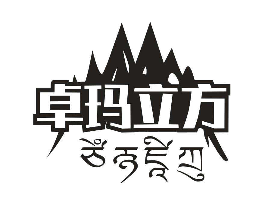 转让商标-卓玛立方
