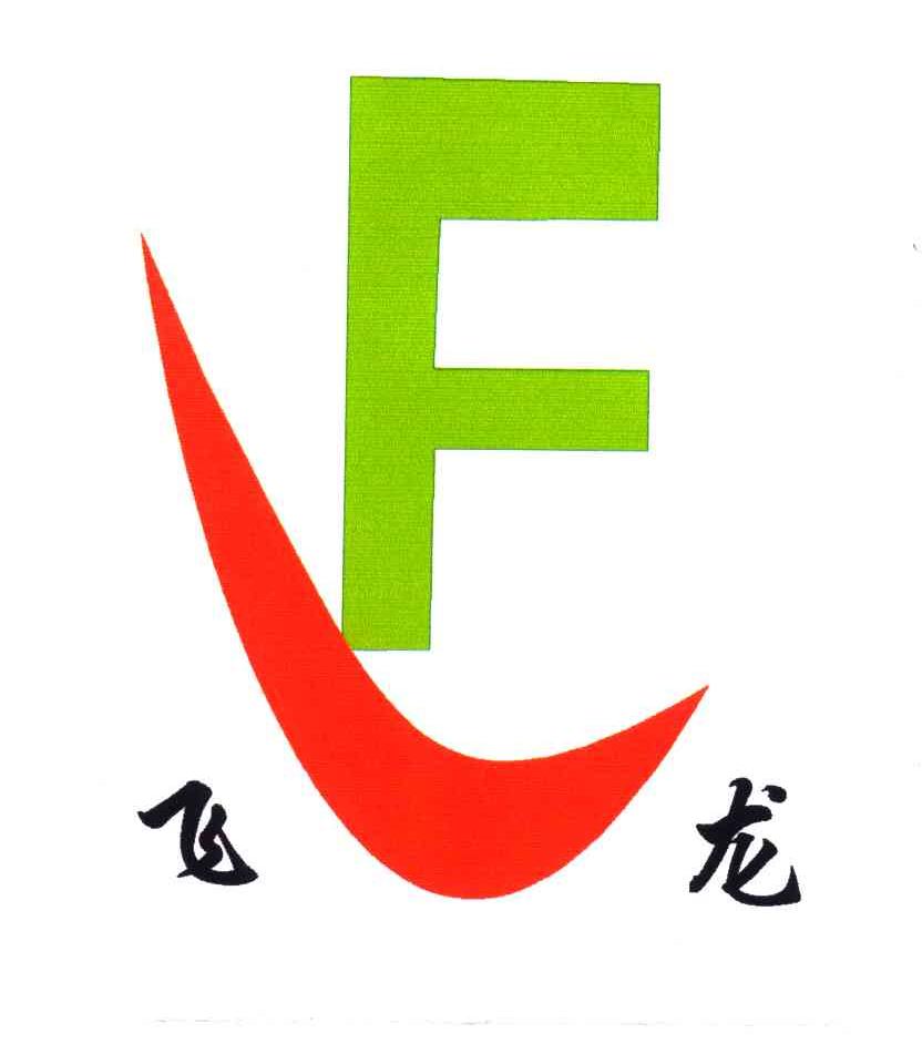 商标文字飞龙;f商标注册号 4972283,商标申请人淮北市飞龙扶残假肢