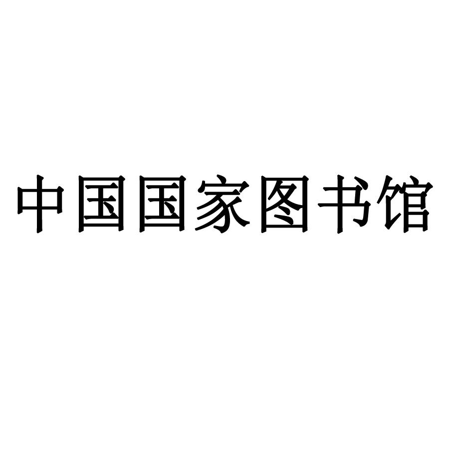 商标文字中国国家图书馆商标注册号 37716819,商标申请人国家图书馆的