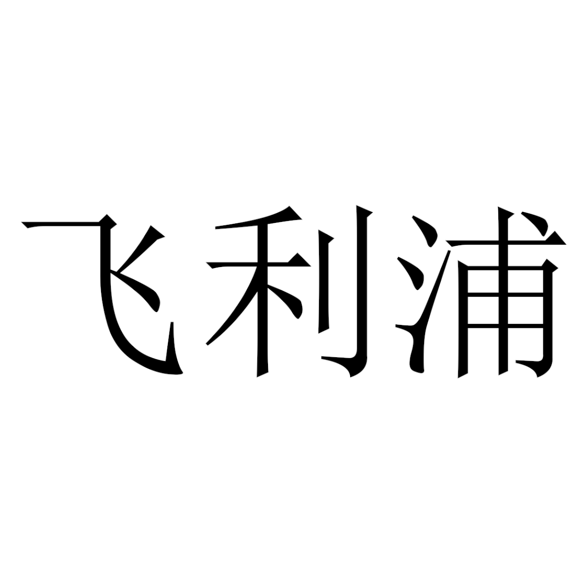 飞利浦商标标样