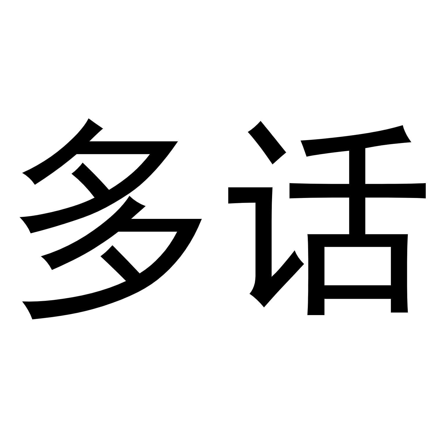 商标文字多话商标注册号 46067666,商标申请人惠州市亮度软件开发有限