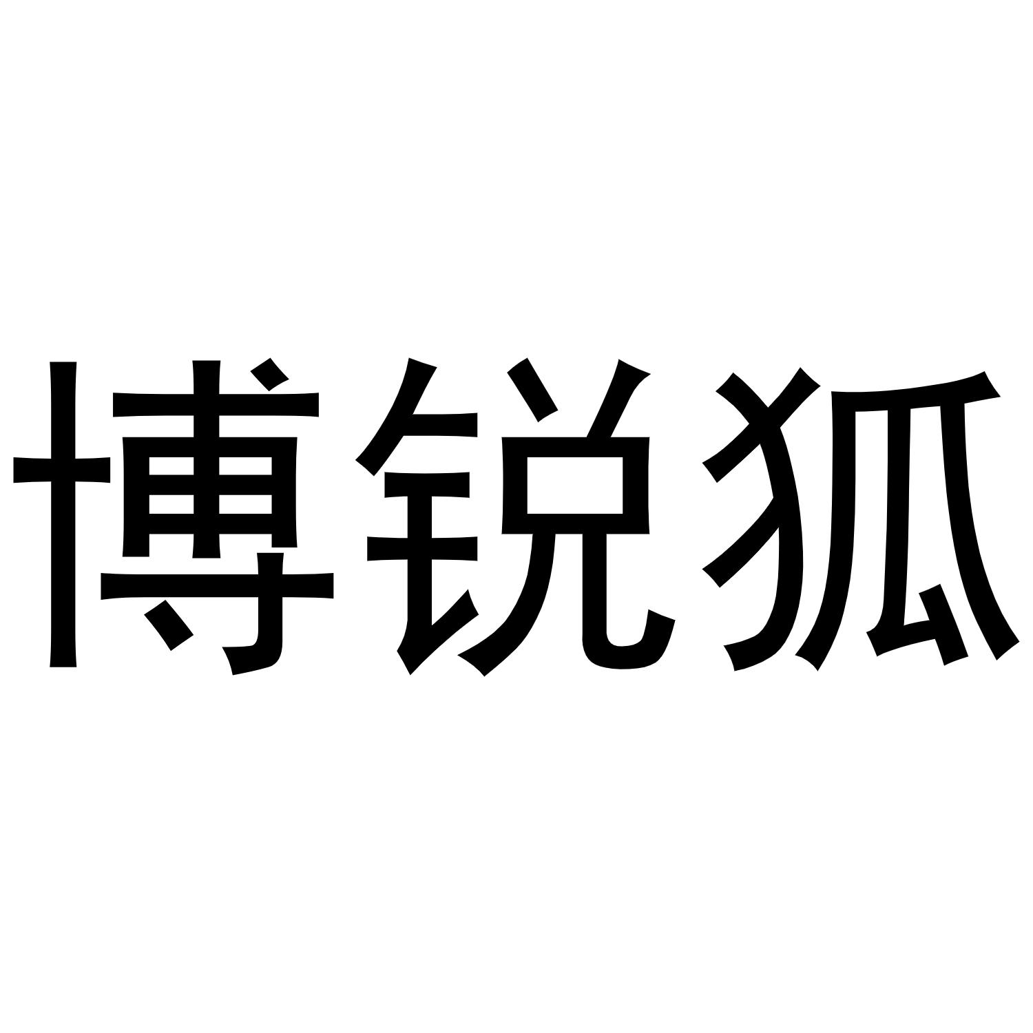 转让商标-博锐狐