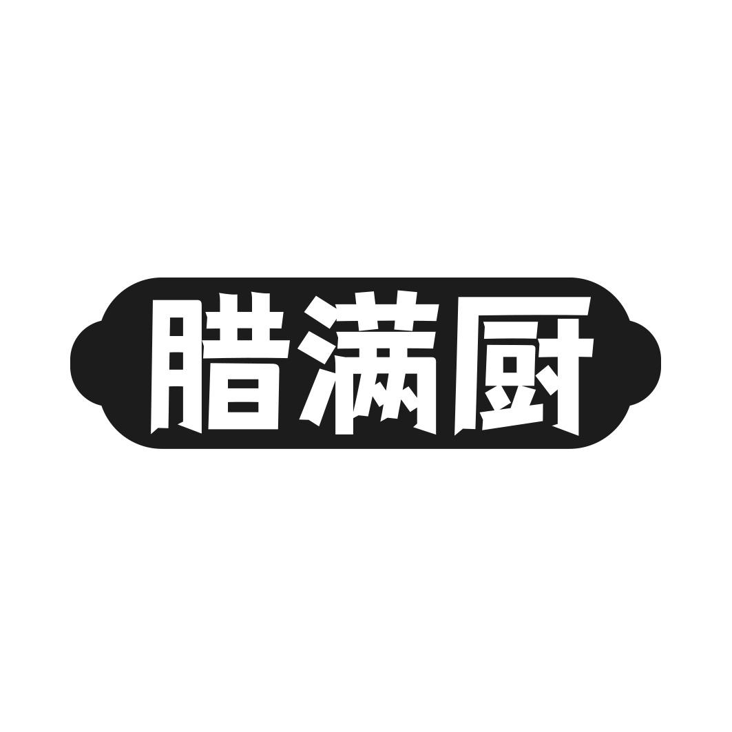 转让商标-腊满厨
