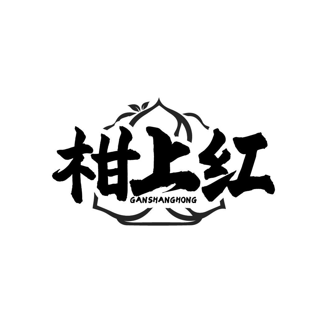 转让商标-柑上红