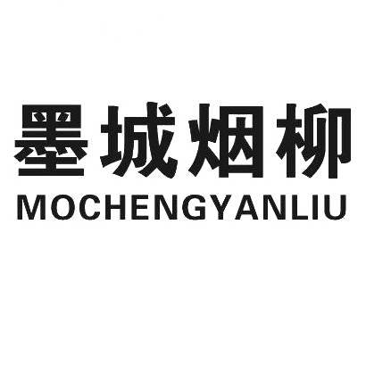 商标文字墨城烟柳商标注册号 28694663,商标申请人广州市胶己人服饰