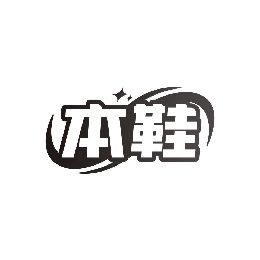 转让商标-本鞋
