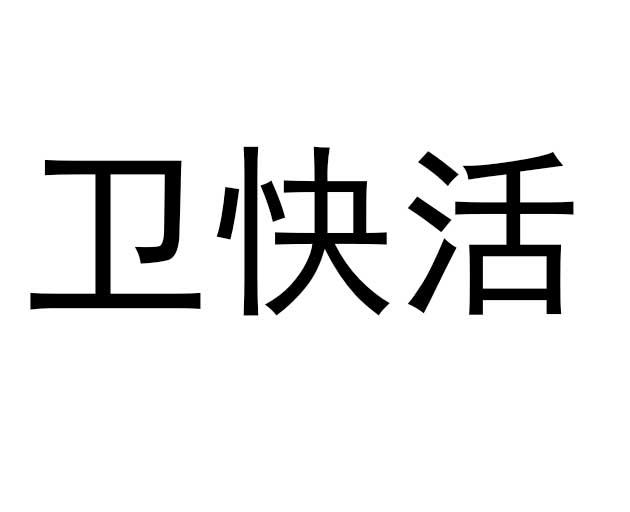 商标文字卫快活商标注册号 55620747,商标申请人苏州恒润优活生物科技