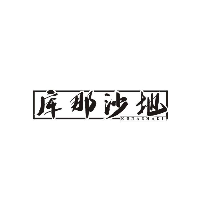 转让商标-库那沙地