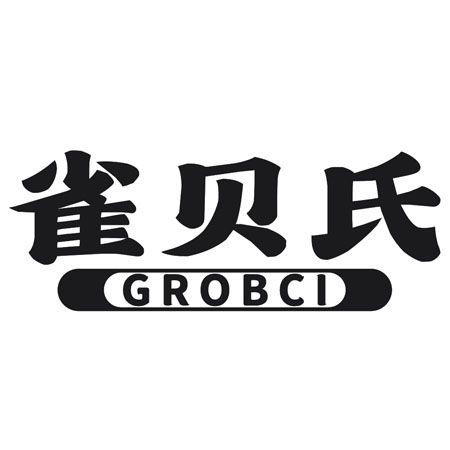 转让商标-雀贝氏  GROBCI