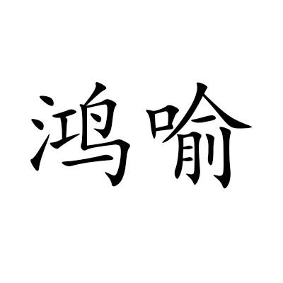 转让商标-鸿喻