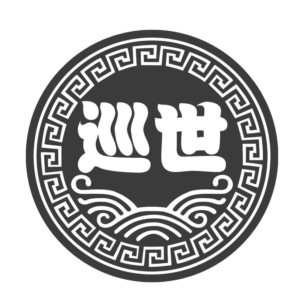 转让商标-巡世