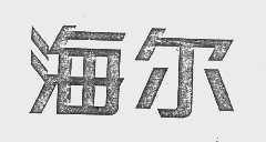 海尔商标标样