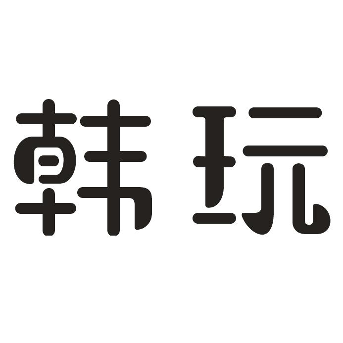 转让商标-韩玩