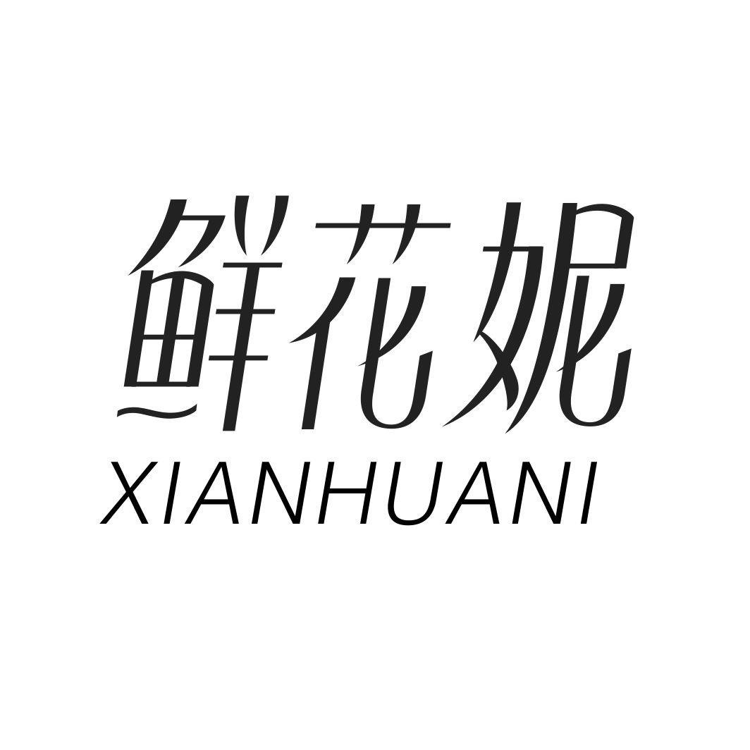 转让商标-鲜花妮