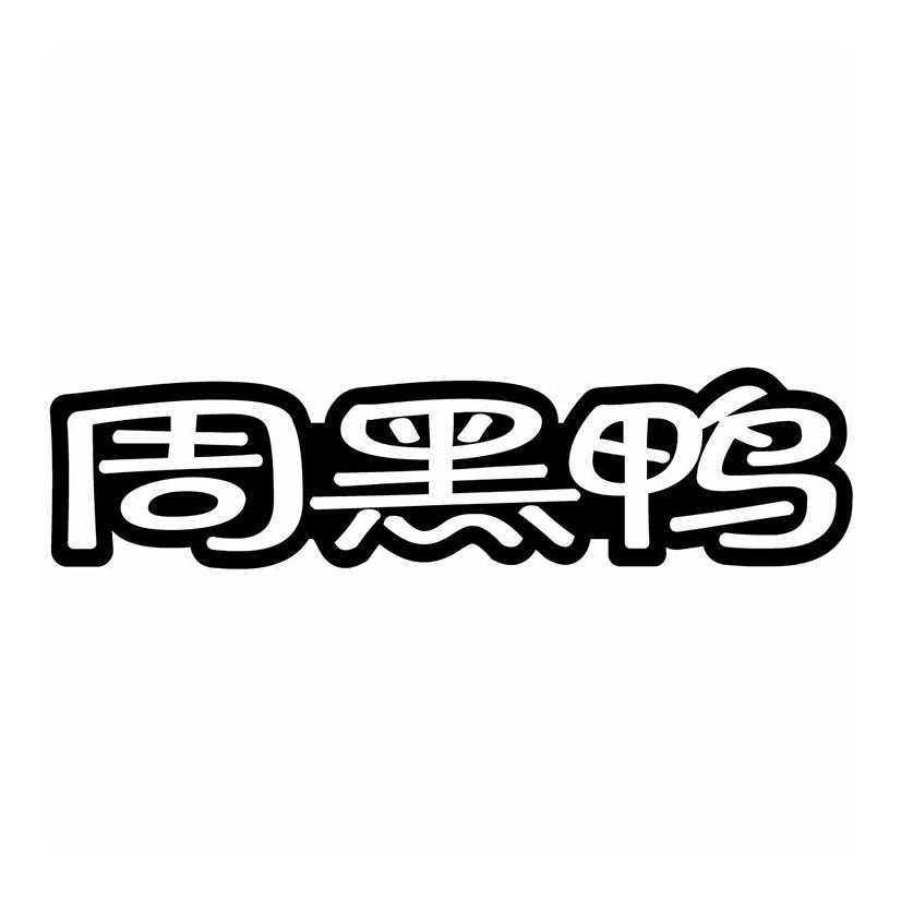 周黑鸭商标标样