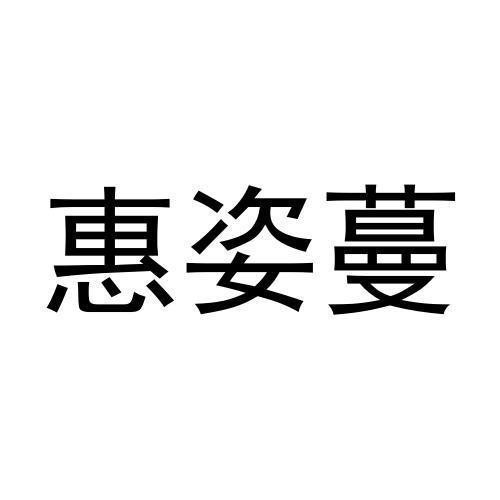 转让商标-惠姿蔓