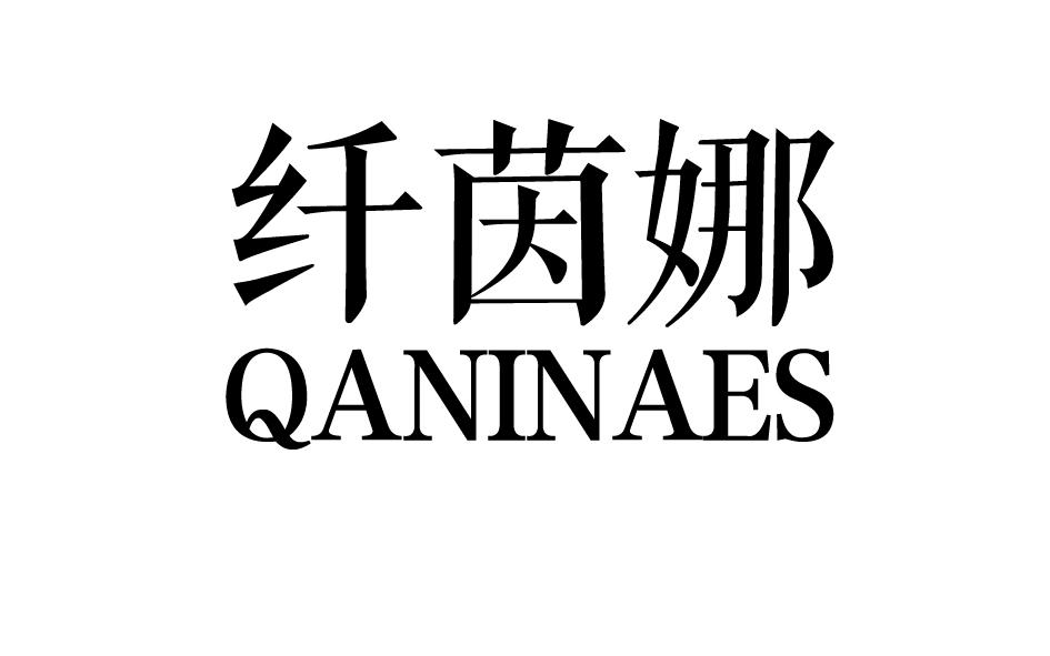 转让商标-纤茵娜 QANINAES