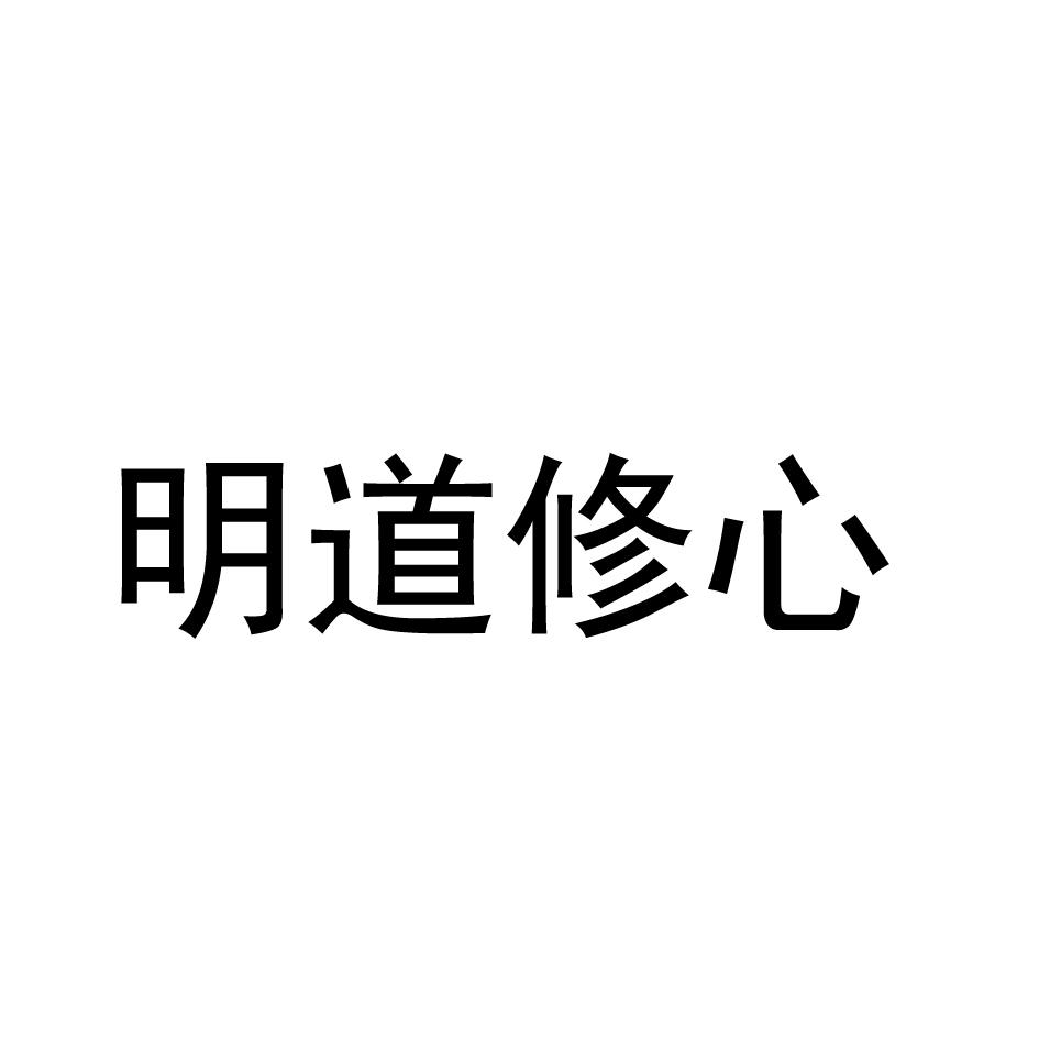 商标文字明道修心商标注册号 48036144,商标申请人明道修心(杭州)文化