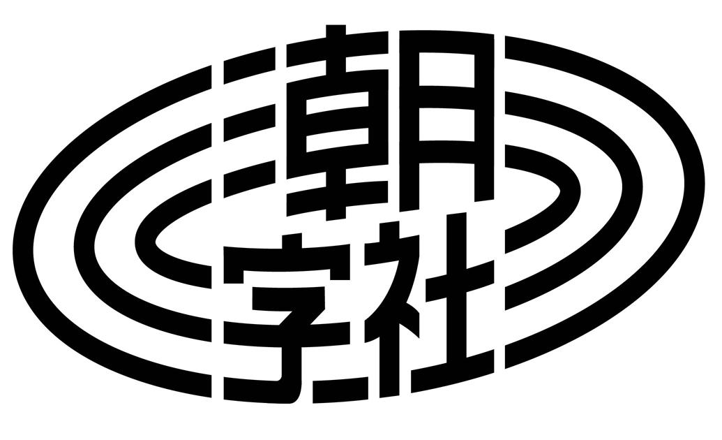 商标文字潮字社商标注册号 41527867a,商标申请人上海锐线创意设计