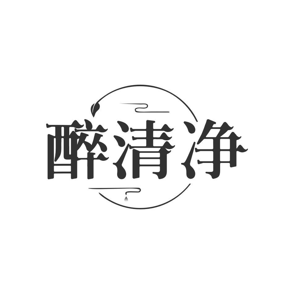 转让商标-醉清净