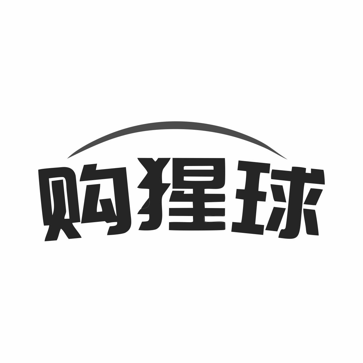 转让商标-购猩球