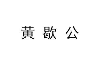 商标文字黄歇公商标注册号 47815486,商标申请人无锡茶术之源文化发展