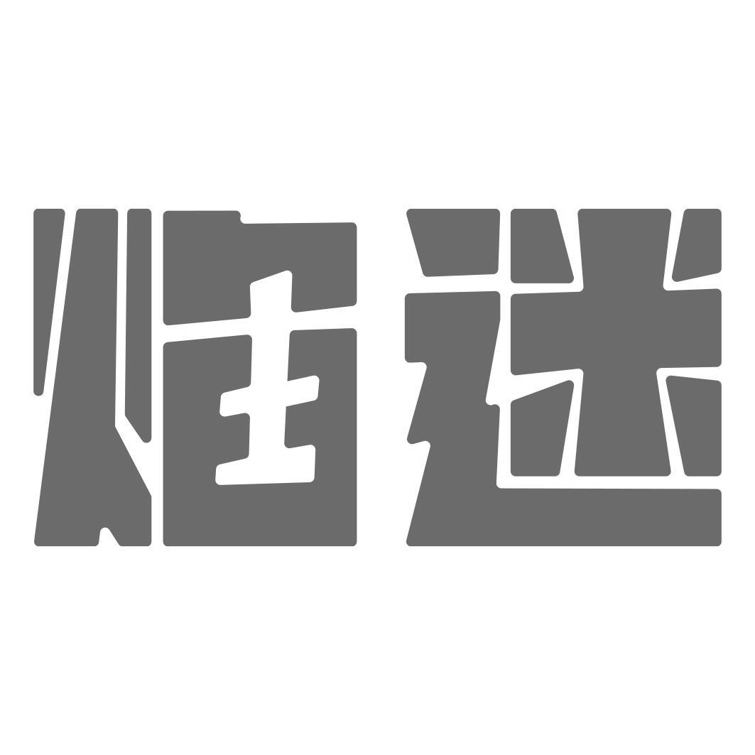转让商标-焰迷