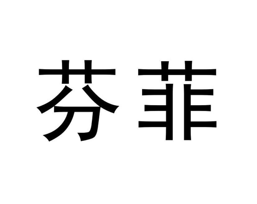 商标文字芬菲商标注册号 7002089,商标申请人海南先声药业有限公司的