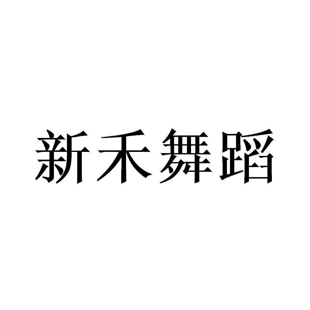 商标文字新禾舞蹈商标注册号 49823902,商标申请人怀化星新禾艺术有限