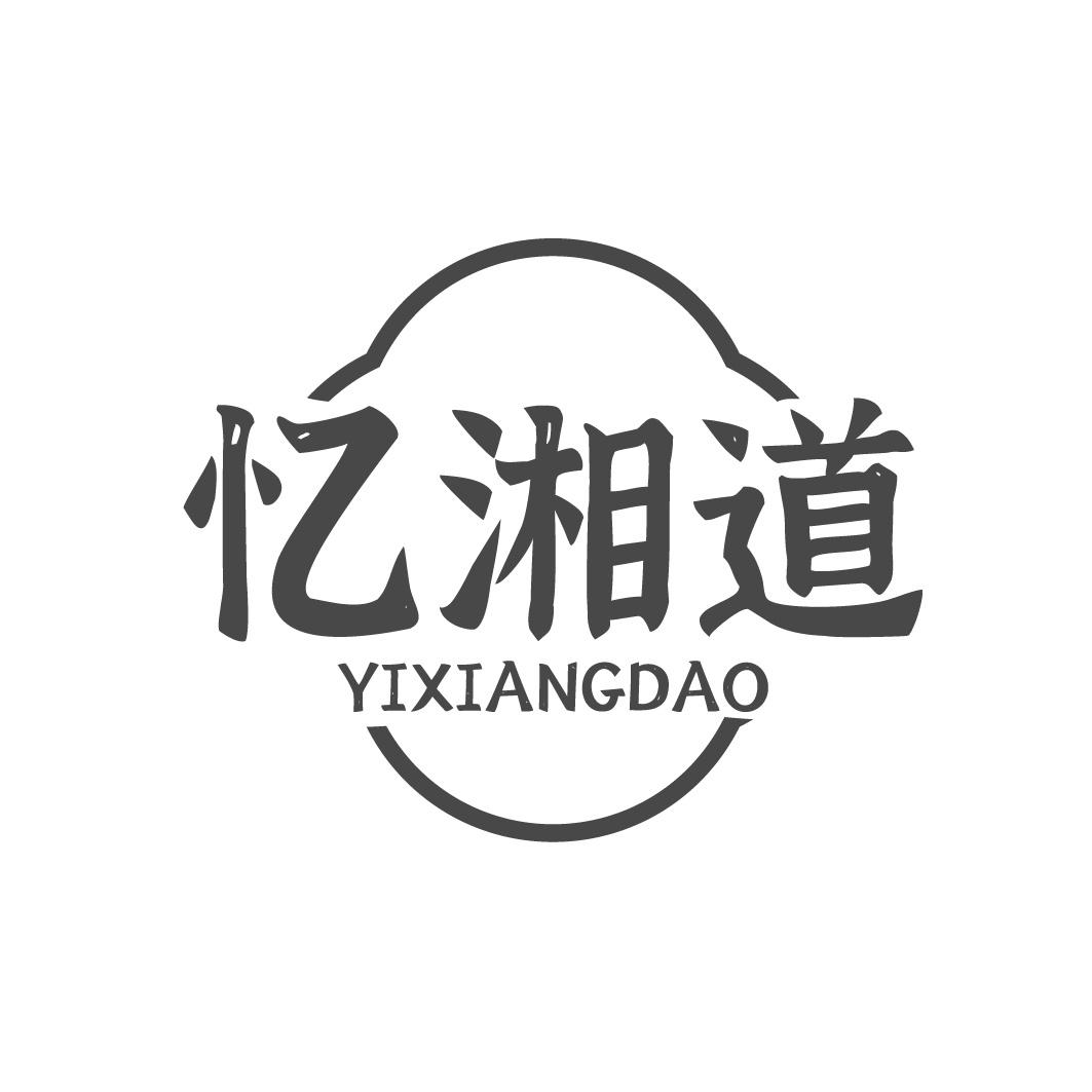 转让商标-忆湘道