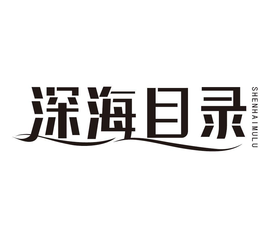转让商标-深海目录
