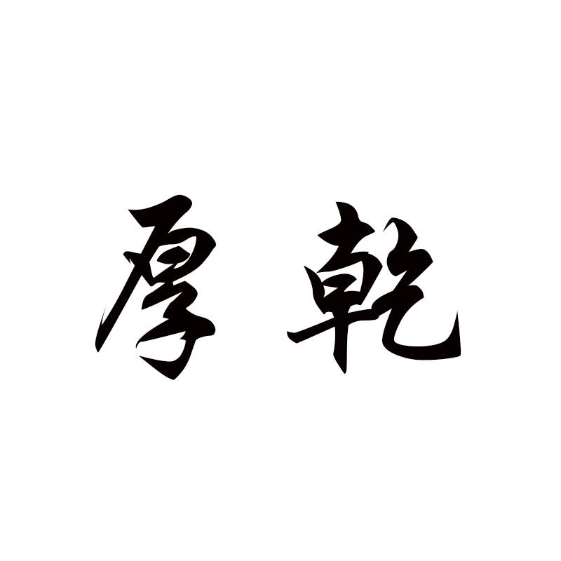 商标文字厚乾商标注册号 57766371,商标申请人好印象(广州)烟酒茶有限