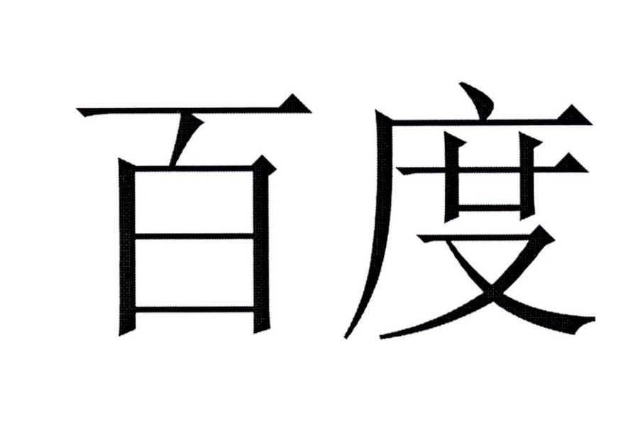 百度商标标样