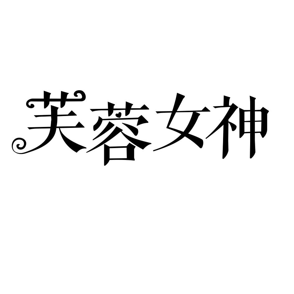 转让商标-芙蓉女神