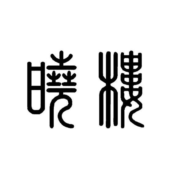 商标文字晓楼商标注册号 7580135,商标申请人湖北中烟工业有限责任