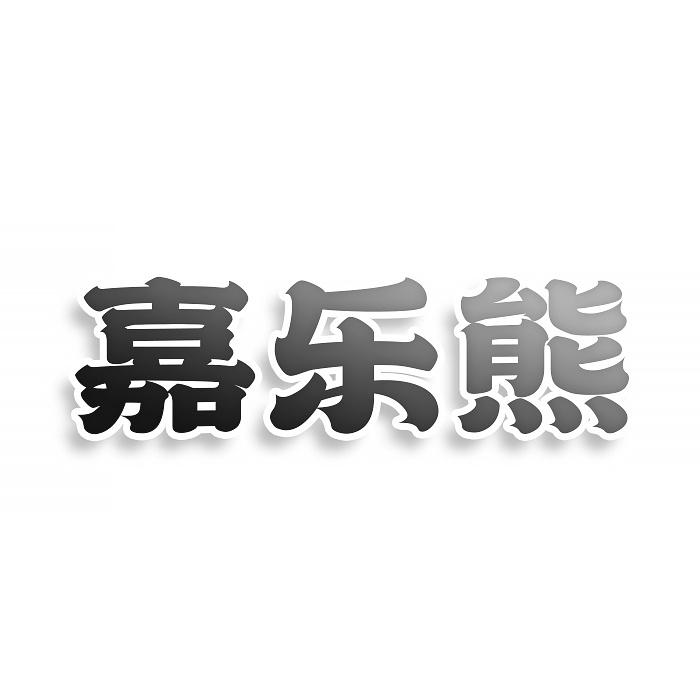 转让商标-嘉乐熊