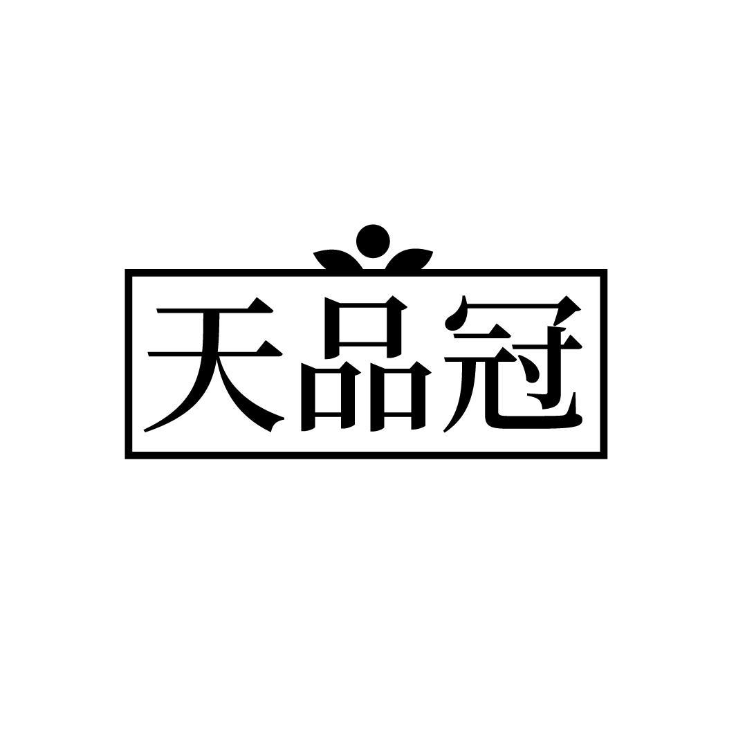 转让商标-天品冠