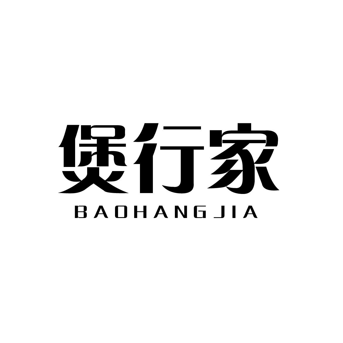 转让商标-煲行家