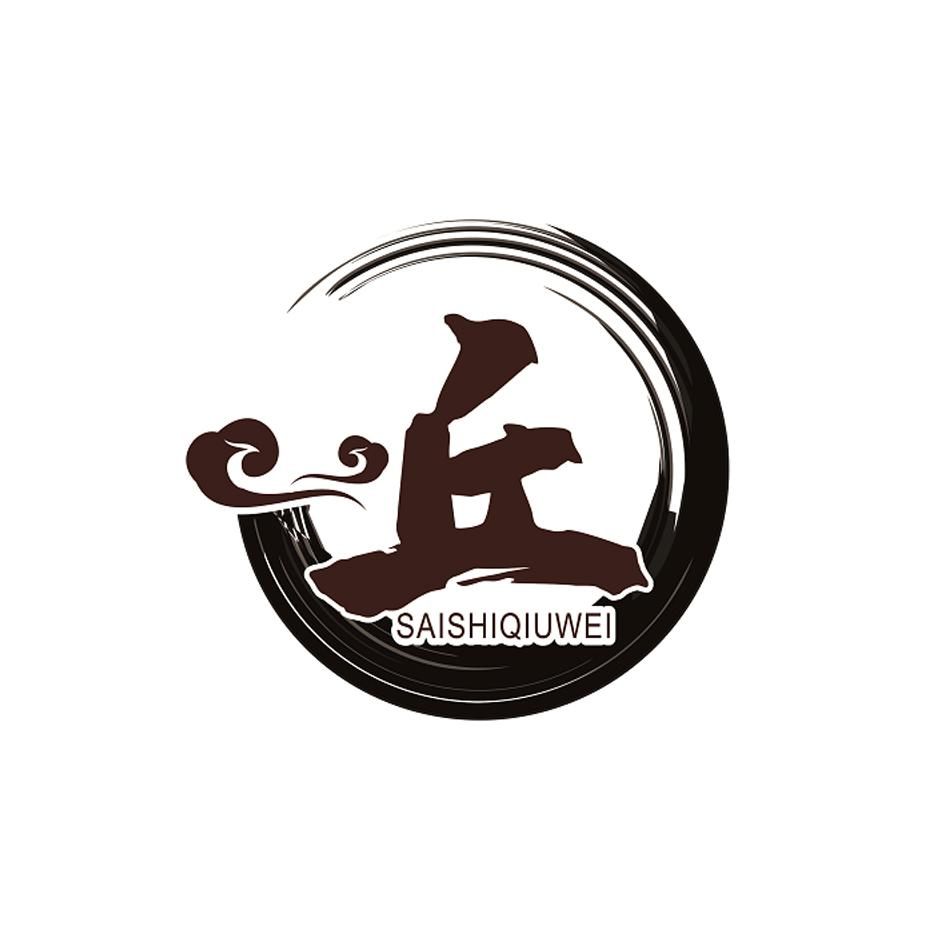 商标文字丘 saishiqiuwei商标注册号 56121962,商标申请人赛锡俊的
