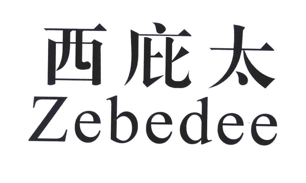 商标文字西庇太;zebedee商标注册号 6035406,商标申请人意大利亚西纳