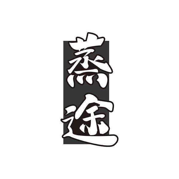 转让商标-蒸途