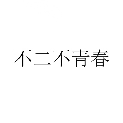 转让商标-不二不青春