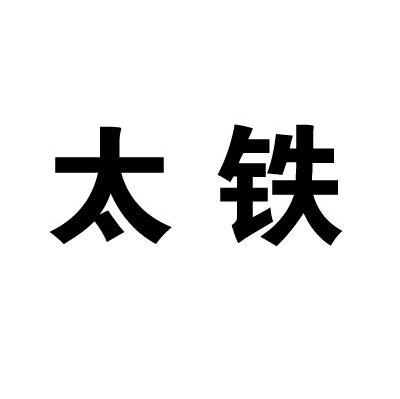 商标文字太铁商标注册号 7399729,商标申请人中国铁路太原局集团有限