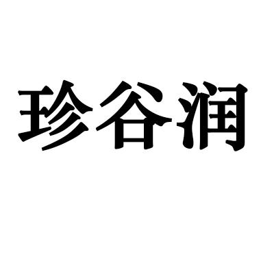 转让商标-珍谷润
